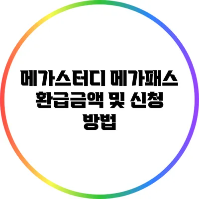 메가스터디 메가패스 환급금액 및 신청 방법