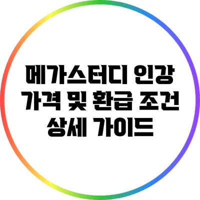 메가스터디 인강 가격 및 환급 조건 상세 가이드