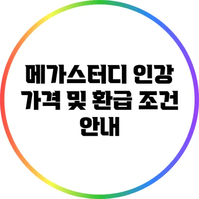 메가스터디 인강 가격 및 환급 조건 안내