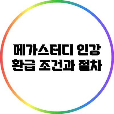 메가스터디 인강 환급 조건과 절차