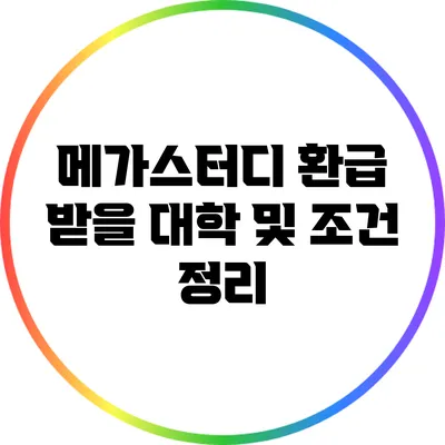 메가스터디 환급 받을 대학 및 조건 정리