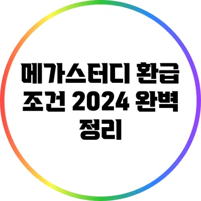 메가스터디 환급 조건 2024: 완벽 정리