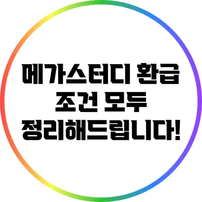 메가스터디 환급 조건 모두 정리해드립니다!