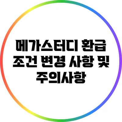 메가스터디 환급 조건 변경 사항 및 주의사항