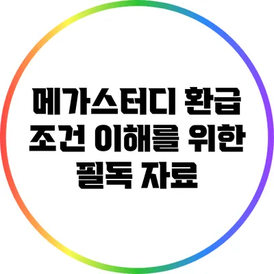 메가스터디 환급 조건 이해를 위한 필독 자료