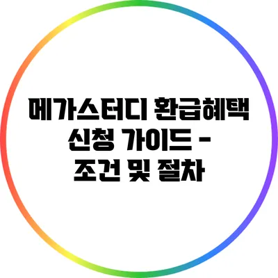 메가스터디 환급혜택 신청 가이드 - 조건 및 절차