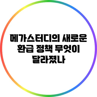 메가스터디의 새로운 환급 정책: 무엇이 달라졌나?