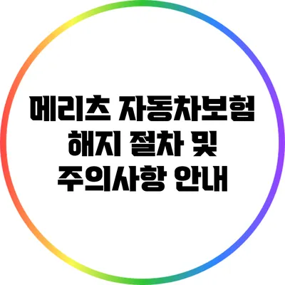 메리츠 자동차보험 해지 절차 및 주의사항 안내