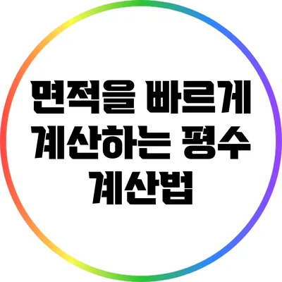 면적을 빠르게 계산하는 평수 계산법