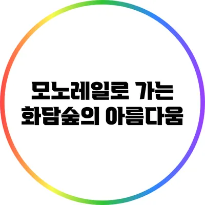 모노레일로 가는 화담숲의 아름다움