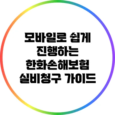 모바일로 쉽게 진행하는 한화손해보험 실비청구 가이드