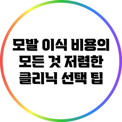 모발 이식 비용의 모든 것: 저렴한 클리닉 선택 팁
