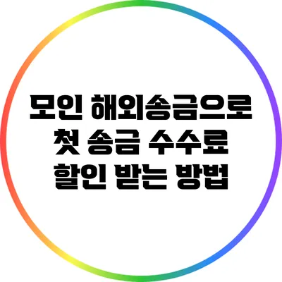 모인 해외송금으로 첫 송금 수수료 할인 받는 방법