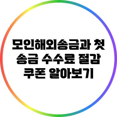 모인해외송금과 첫 송금 수수료 절감 쿠폰 알아보기