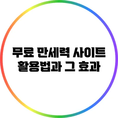 무료 만세력 사이트 활용법과 그 효과