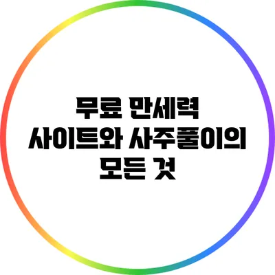 무료 만세력 사이트와 사주풀이의 모든 것