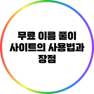 무료 이름 풀이 사이트의 사용법과 장점