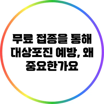 무료 접종을 통해 대상포진 예방, 왜 중요한가요?