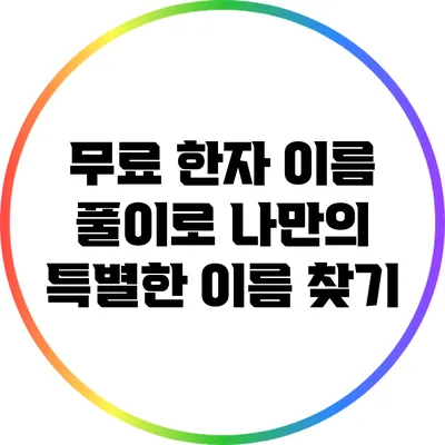 무료 한자 이름 풀이로 나만의 특별한 이름 찾기