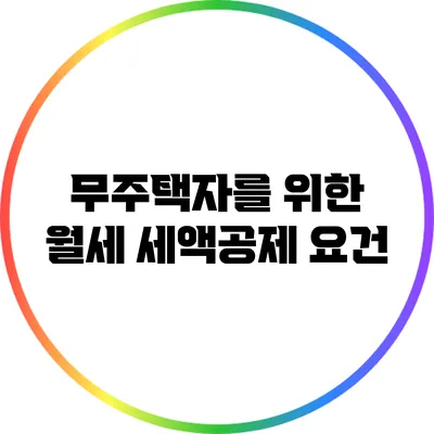 무주택자를 위한 월세 세액공제 요건