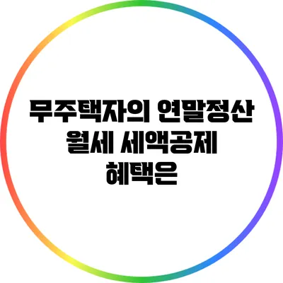 무주택자의 연말정산 월세 세액공제 혜택은?
