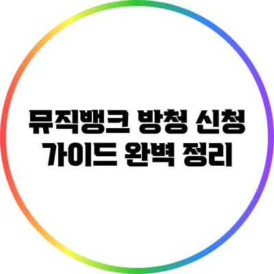 뮤직뱅크 방청 신청 가이드 완벽 정리