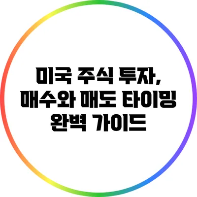 미국 주식 투자, 매수와 매도 타이밍 완벽 가이드