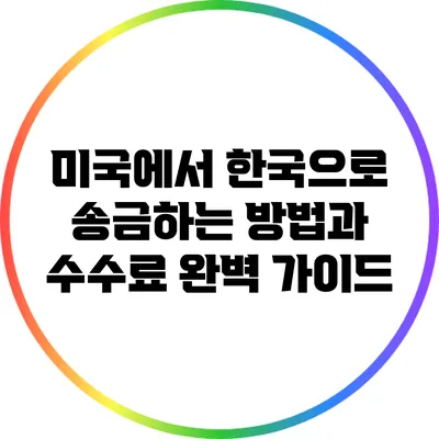 미국에서 한국으로 송금하는 방법과 수수료 완벽 가이드