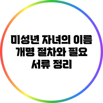 미성년 자녀의 이름 개명 절차와 필요 서류 정리