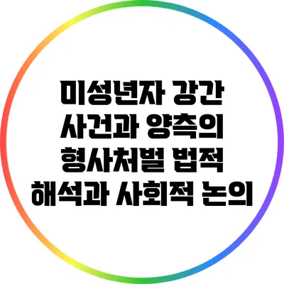 미성년자 강간 사건과 양측의 형사처벌: 법적 해석과 사회적 논의