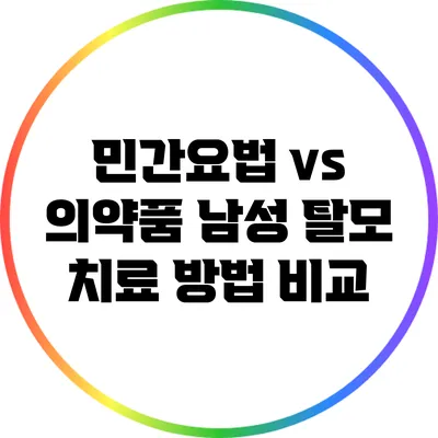 민간요법 vs 의약품: 남성 탈모 치료 방법 비교