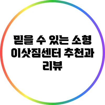 믿을 수 있는 소형 이삿짐센터 추천과 리뷰