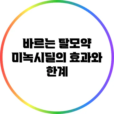 바르는 탈모약 미녹시딜의 효과와 한계