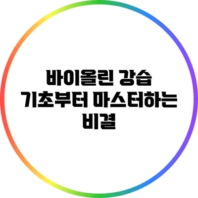 바이올린 강습: 기초부터 마스터하는 비결