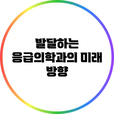 발달하는 응급의학과의 미래 방향