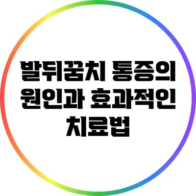 발뒤꿈치 통증의 원인과 효과적인 치료법
