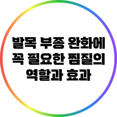 발목 부종 완화에 꼭 필요한 찜질의 역할과 효과