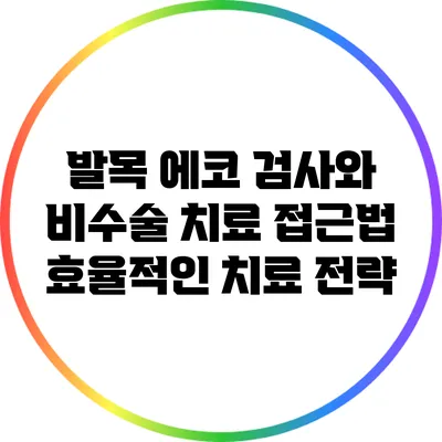 발목 에코 검사와 비수술 치료 접근법: 효율적인 치료 전략