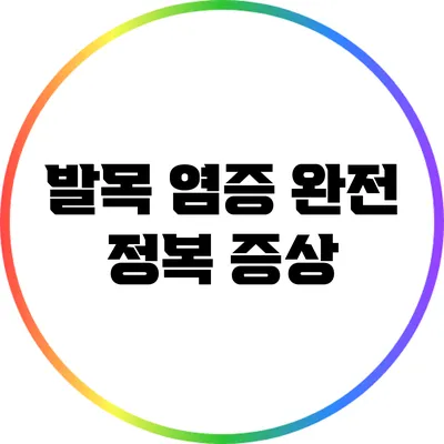발목 염증 완전 정복: 증상