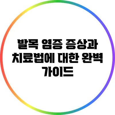 발목 염증 증상과 치료법에 대한 완벽 가이드