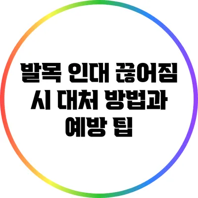 발목 인대 끊어짐 시 대처 방법과 예방 팁