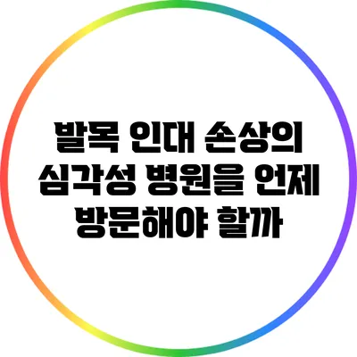 발목 인대 손상의 심각성: 병원을 언제 방문해야 할까?