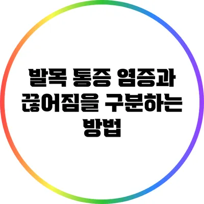 발목 통증: 염증과 끊어짐을 구분하는 방법