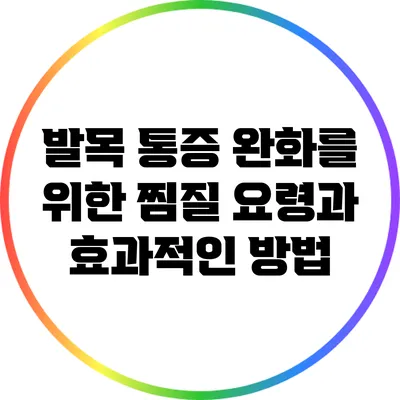 발목 통증 완화를 위한 찜질 요령과 효과적인 방법