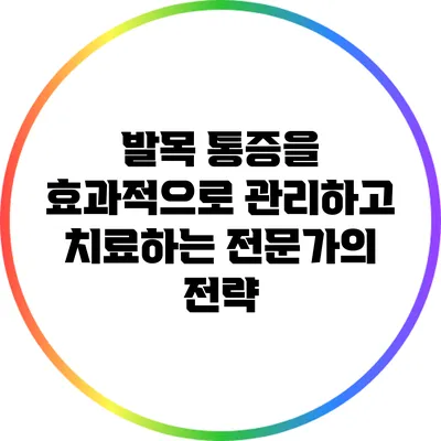 발목 통증을 효과적으로 관리하고 치료하는 전문가의 전략
