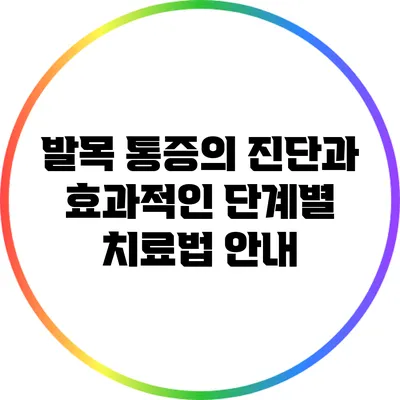 발목 통증의 진단과 효과적인 단계별 치료법 안내