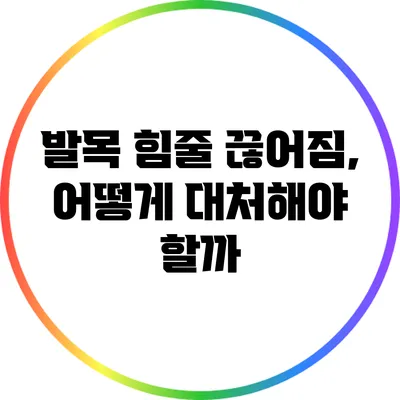 발목 힘줄 끊어짐, 어떻게 대처해야 할까?