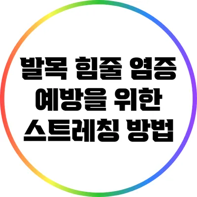 발목 힘줄 염증 예방을 위한 스트레칭 방법