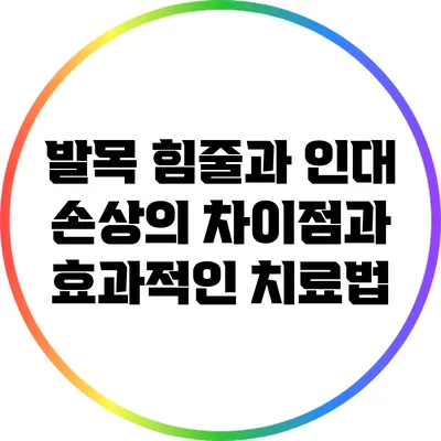 발목 힘줄과 인대 손상의 차이점과 효과적인 치료법