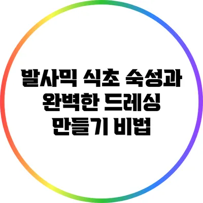 발사믹 식초 숙성과 완벽한 드레싱 만들기 비법